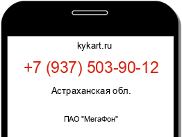 Информация о номере телефона +7 (937) 503-90-12: регион, оператор