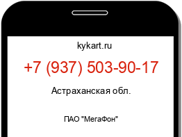 Информация о номере телефона +7 (937) 503-90-17: регион, оператор