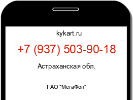 Информация о номере телефона +7 (937) 503-90-18: регион, оператор