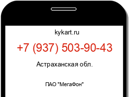 Информация о номере телефона +7 (937) 503-90-43: регион, оператор