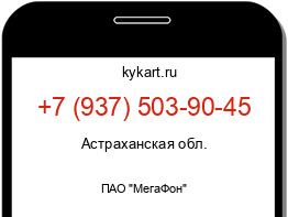 Информация о номере телефона +7 (937) 503-90-45: регион, оператор