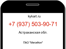 Информация о номере телефона +7 (937) 503-90-71: регион, оператор