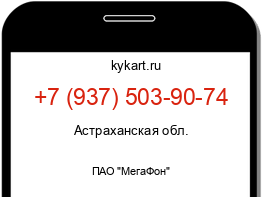 Информация о номере телефона +7 (937) 503-90-74: регион, оператор