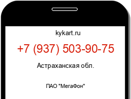 Информация о номере телефона +7 (937) 503-90-75: регион, оператор