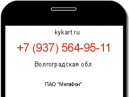 Информация о номере телефона +7 (937) 564-95-11: регион, оператор