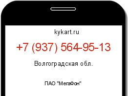 Информация о номере телефона +7 (937) 564-95-13: регион, оператор