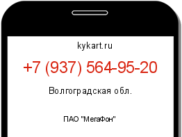 Информация о номере телефона +7 (937) 564-95-20: регион, оператор
