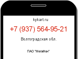 Информация о номере телефона +7 (937) 564-95-21: регион, оператор