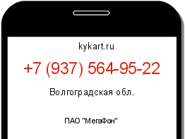 Информация о номере телефона +7 (937) 564-95-22: регион, оператор