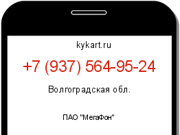 Информация о номере телефона +7 (937) 564-95-24: регион, оператор
