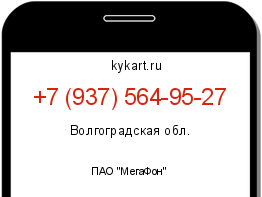 Информация о номере телефона +7 (937) 564-95-27: регион, оператор