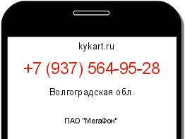 Информация о номере телефона +7 (937) 564-95-28: регион, оператор