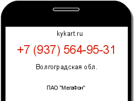 Информация о номере телефона +7 (937) 564-95-31: регион, оператор