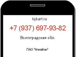 Информация о номере телефона +7 (937) 697-93-82: регион, оператор