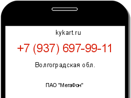 Информация о номере телефона +7 (937) 697-99-11: регион, оператор