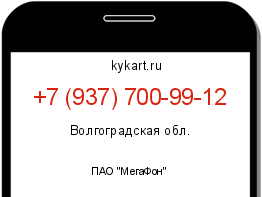 Информация о номере телефона +7 (937) 700-99-12: регион, оператор