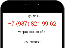 Информация о номере телефона +7 (937) 821-99-62: регион, оператор
