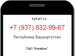 Информация о номере телефона +7 (937) 832-99-67: регион, оператор