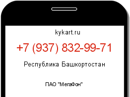 Информация о номере телефона +7 (937) 832-99-71: регион, оператор