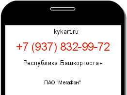 Информация о номере телефона +7 (937) 832-99-72: регион, оператор