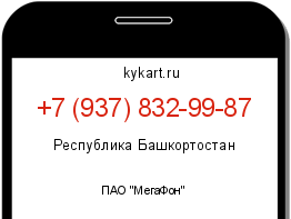 Информация о номере телефона +7 (937) 832-99-87: регион, оператор