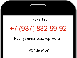 Информация о номере телефона +7 (937) 832-99-92: регион, оператор