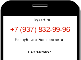 Информация о номере телефона +7 (937) 832-99-96: регион, оператор