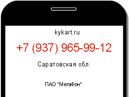 Информация о номере телефона +7 (937) 965-99-12: регион, оператор