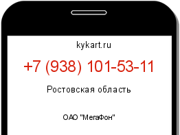 Информация о номере телефона +7 (938) 101-53-11: регион, оператор