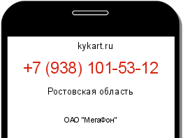 Информация о номере телефона +7 (938) 101-53-12: регион, оператор