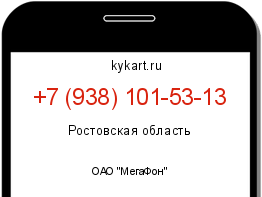 Информация о номере телефона +7 (938) 101-53-13: регион, оператор