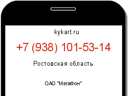 Информация о номере телефона +7 (938) 101-53-14: регион, оператор