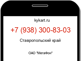 Информация о номере телефона +7 (938) 300-83-03: регион, оператор