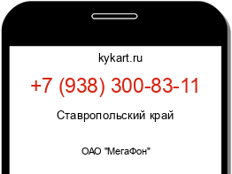 Информация о номере телефона +7 (938) 300-83-11: регион, оператор