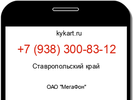 Информация о номере телефона +7 (938) 300-83-12: регион, оператор