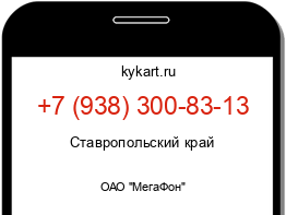 Информация о номере телефона +7 (938) 300-83-13: регион, оператор