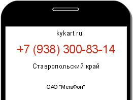 Информация о номере телефона +7 (938) 300-83-14: регион, оператор