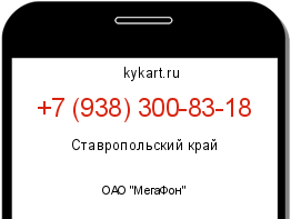 Информация о номере телефона +7 (938) 300-83-18: регион, оператор