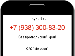 Информация о номере телефона +7 (938) 300-83-20: регион, оператор