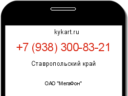 Информация о номере телефона +7 (938) 300-83-21: регион, оператор
