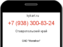 Информация о номере телефона +7 (938) 300-83-24: регион, оператор