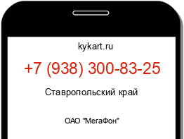 Информация о номере телефона +7 (938) 300-83-25: регион, оператор