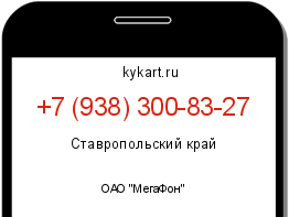 Информация о номере телефона +7 (938) 300-83-27: регион, оператор