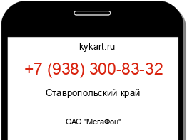 Информация о номере телефона +7 (938) 300-83-32: регион, оператор