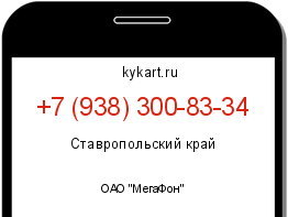 Информация о номере телефона +7 (938) 300-83-34: регион, оператор