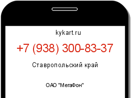 Информация о номере телефона +7 (938) 300-83-37: регион, оператор