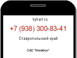 Информация о номере телефона +7 (938) 300-83-41: регион, оператор