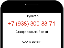 Информация о номере телефона +7 (938) 300-83-71: регион, оператор