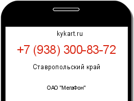 Информация о номере телефона +7 (938) 300-83-72: регион, оператор