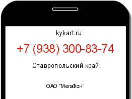 Информация о номере телефона +7 (938) 300-83-74: регион, оператор